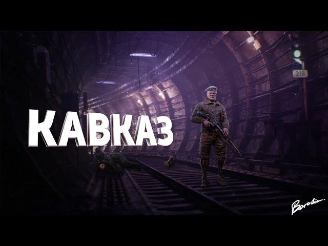 ЧТО СТАЛО С КАВКАЗОМ? "METRO EXODUS"