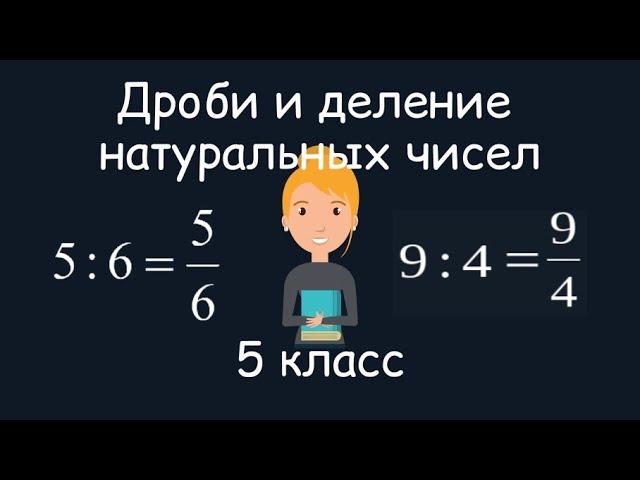 Дроби и деление натуральных чисел. 5 класс