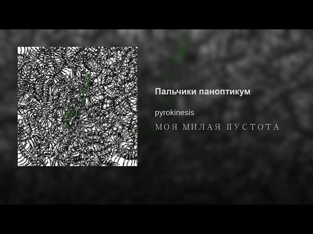 Pyrokinesis - Пальчики паноптикум