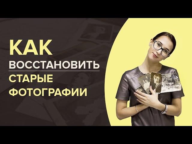 Как восстановить старые фотографии