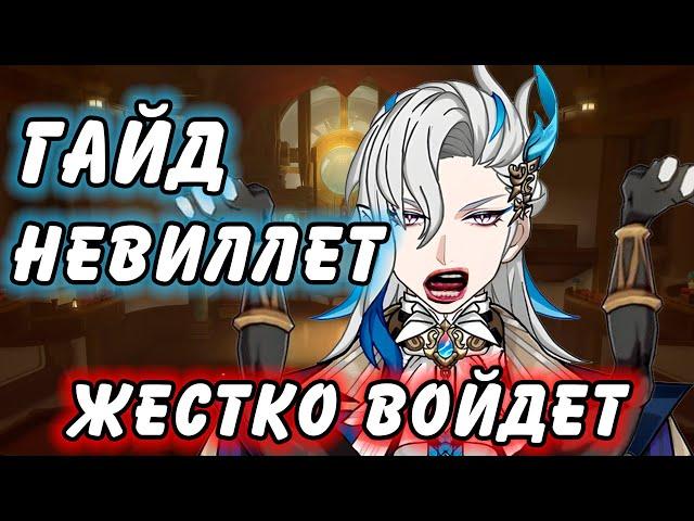 Гайд на Невиллета Genshin Impact