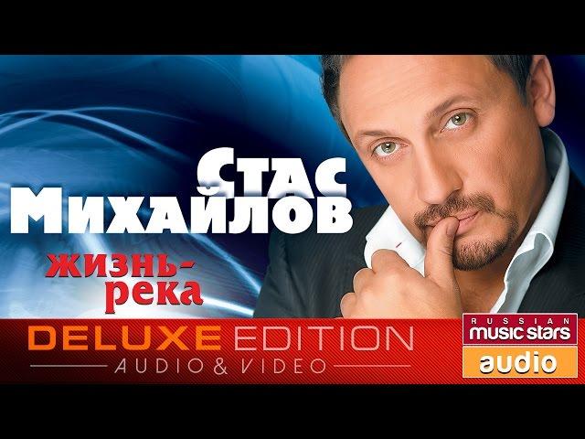 Стас МИХАЙЛОВ — ЖИЗНЬ-РЕКА (Альбом 2008)