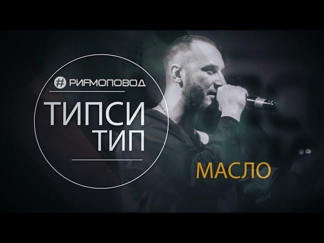 #РИФМОПОВОД: Типси Тип - Масло [Live]