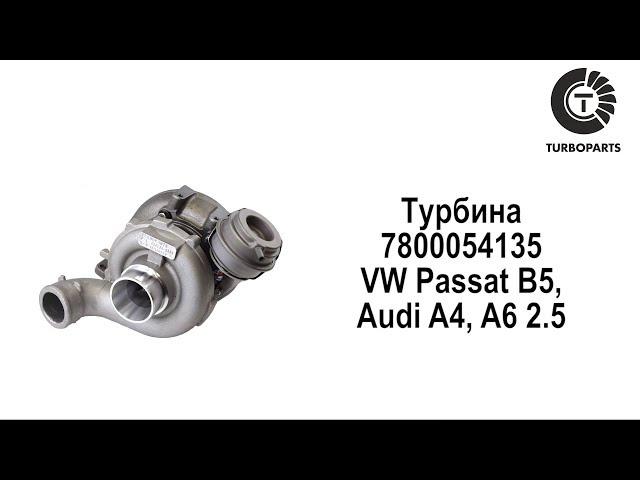 Турбина Фольксваген Пассат, Ауди А4, А6 2.5  (VW Passat B5, Audi A4, A6 2.5) TURBOPARTS