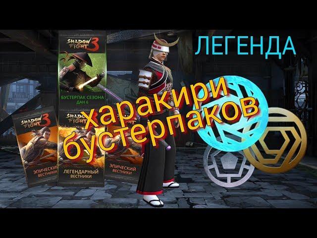 ОТКРЫВАЕМ БУСТЕРПАК СЕЗОНА, Я ЛЕГЕНДА! SHADOW FIGHT 3 #29