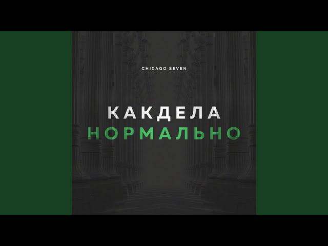 Как дела нормально