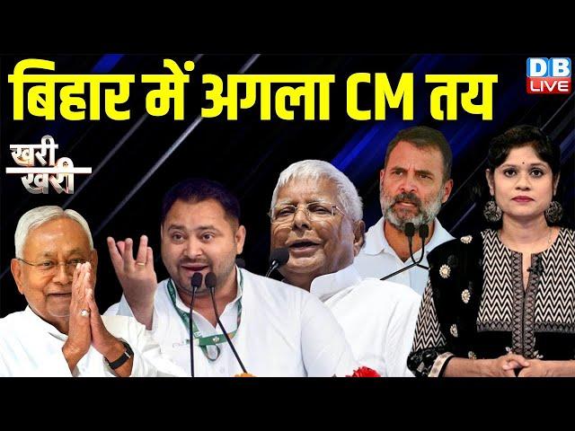 Bihar में अगला CM तय ! Nitish Kumar | Tejashwi Yadav | Bihar Politics | Bihar Election | #dblive