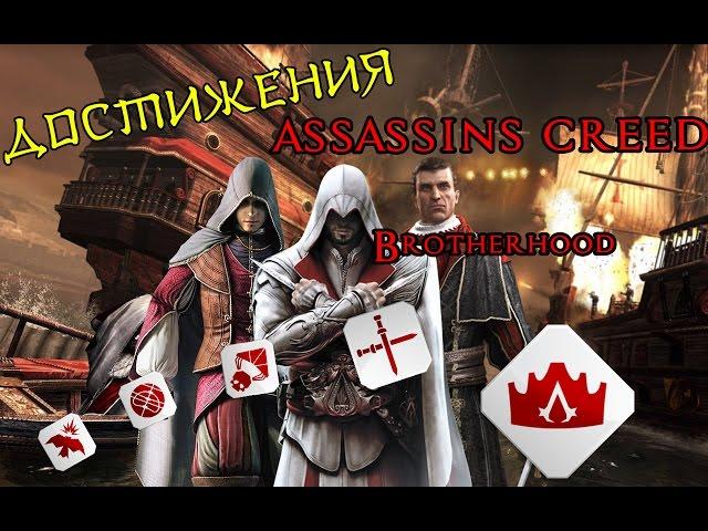 Достижения в ASSASSINS CREED Brotherhood