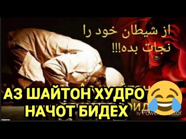 Аз ШАЙТОН ХУДРО НАЧОТ БИДЕХ | АЗ БАРОИ АЛЛОХ БЕНЕН