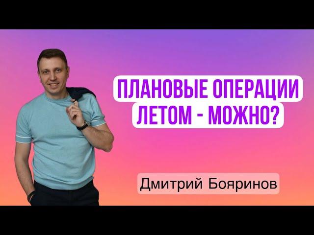 Плановые операции, в том числе и онкологические, летом - можно?