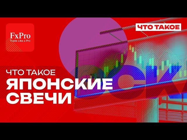   Японские Свечи - что это такое: Основы и Секреты от Романа Павелко | FxPro