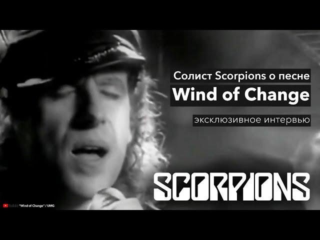 Солист Scorpions Клаус Майне вспоминает, как написал «Ветер перемен»