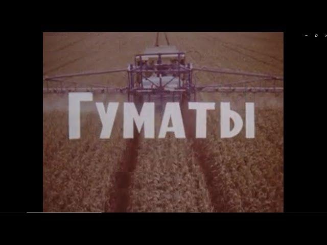 Гуматы #гумат