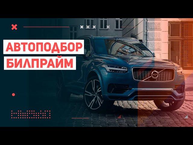 Сколько стоят услуги автоподбора BILPRIME?