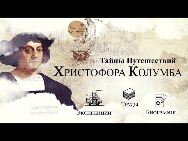 История Христофора Колумба | Как Колумб Открыл Америку?