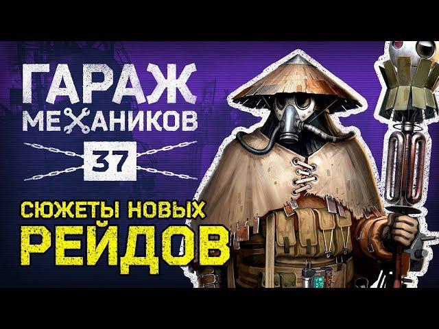 [Гайд] Crossout. Гараж механиков 37: НОВЫЕ РЕЙДЫ; Набор «Дикая охота»