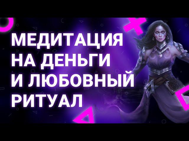 Лучшая медитация на любовь и деньги