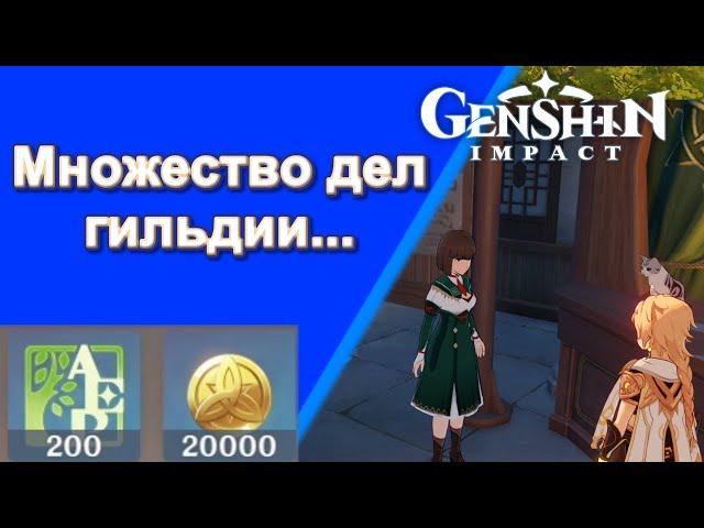 Genshin Impact. | Множество дел гильдии искателей приключений. Задания мира 25.