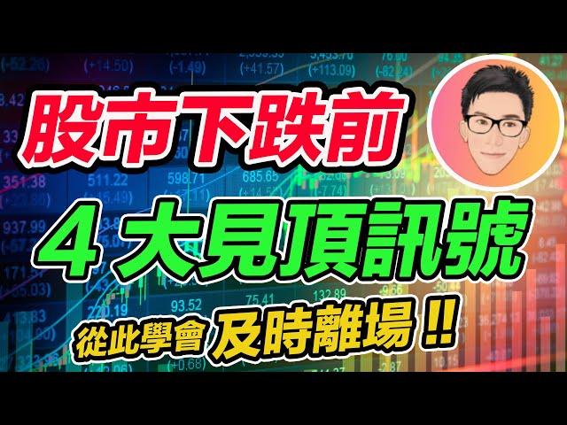 股市下跌前4大見頂訊號！從此學會及時賣出離場｜股票教學｜股票入門｜超績投資客 J Law