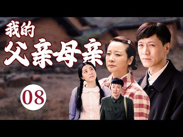 【经典家庭剧】《我的父亲母亲》EP 08 | 农村出身的 #陈小艺、遇到城里小伙 #辛柏青 和 #冯远征，演绎一波三折的父母爱情。