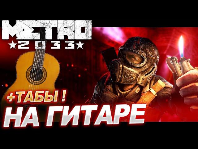 METRO 2033  (S.T.A.L.K.E.R) - РАССЕКАЯ ГРАНИЦЫ  на гитаре