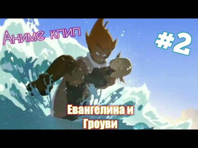 Аниме клип #2 Вакфу Гроуви & Евангелина