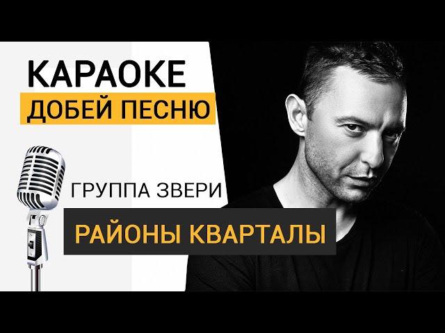 Караоке - Добий пісню "Районы Кварталы" Звери