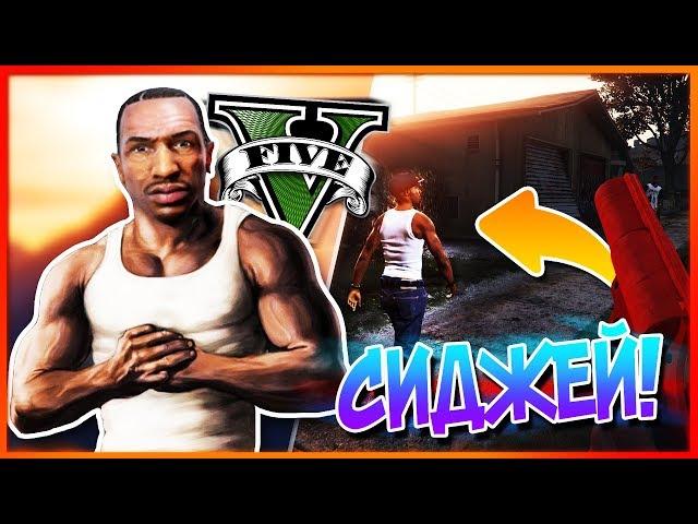 СИДЖЕЯ НАШЛИ в GTA 5 спустя ТРИ ГОДА?! - КАРЛ ДЖОНСОН в GTA V (Пасхалки/Easter Eggs)