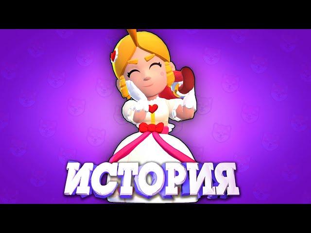 ИСТОРИЯ РОМАНТИЧНОЙ ПАЙПЕР ИЗ BRAWL STAR