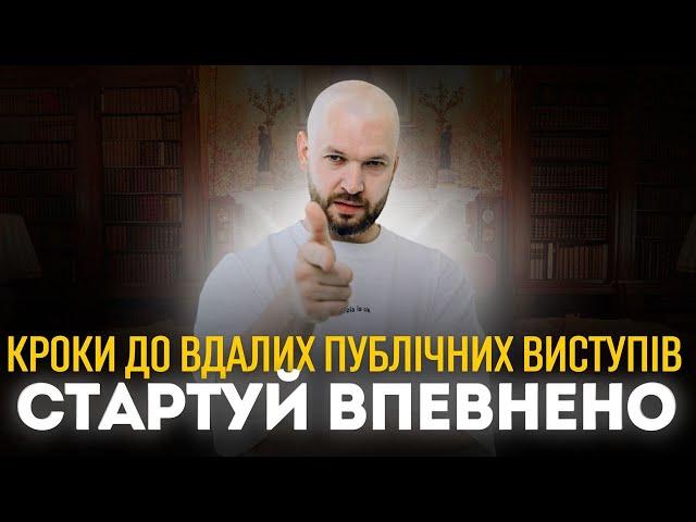 Як правильно підготуватися до публічних виступів Отримати консультацію для розвитку публічності️