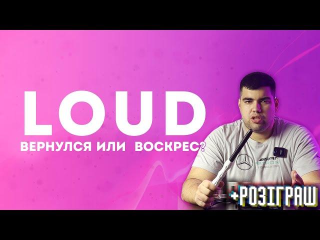 Обзор на Loud | Где пропадал? Заждались?  | Розыгрыш | Дымный Бро #274