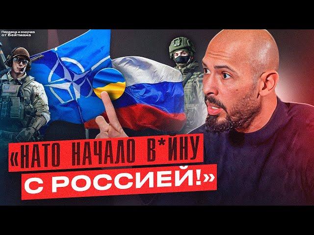 ЭНДРЮ ТЕЙТ про отношения НАТО С РОССИЕЙ. КТО ВИНОВАТ? Перевод от Бейтмана.