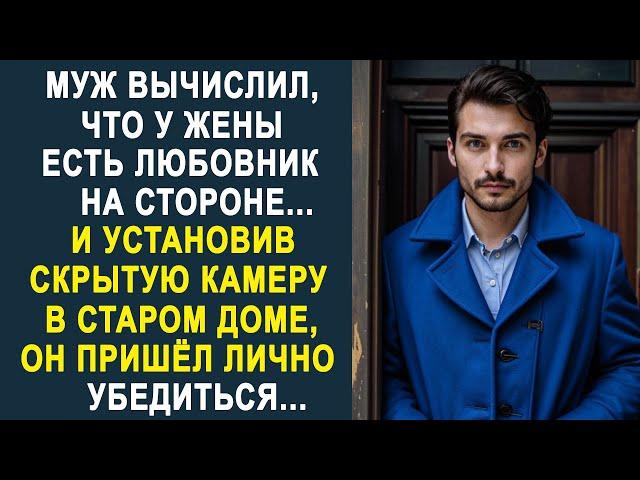 Муж вычислил, что у жены есть любовник на стороне. И установив скрытую камеру в старом доме...