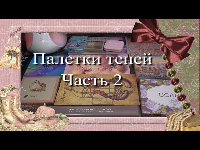 Палетки теней  Часть 2