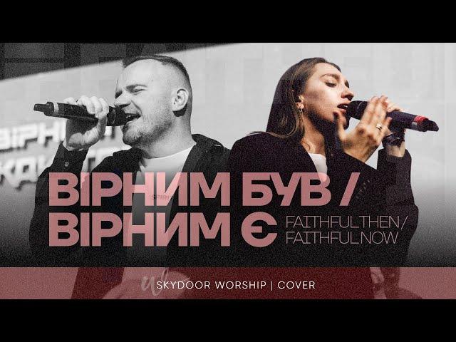 Вірним був / Вірним є | Faithful Then / Faithful Now - Elevation Worship | SKYDOOR WORSHIP cover