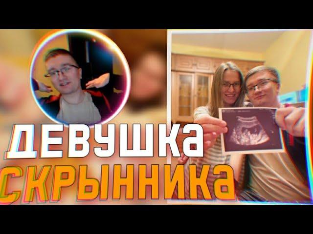 Девушка Скрынника зашла на стрим