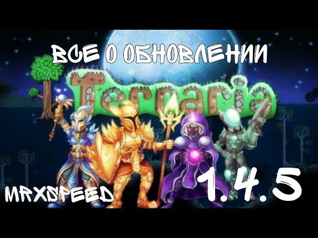 Террария 1.4.5 / Краткий обзор обновления ( которое ещё не вышло)