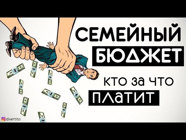 Как делить семейный бюджет? Мужчина должен платить за девушку?