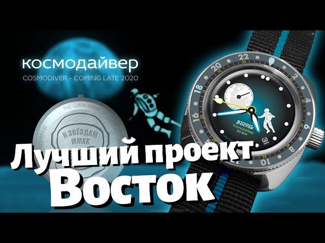 КОСМОДАЙВЕР. Невероятный проект часов ВОСТОК АМФИБИЯ.