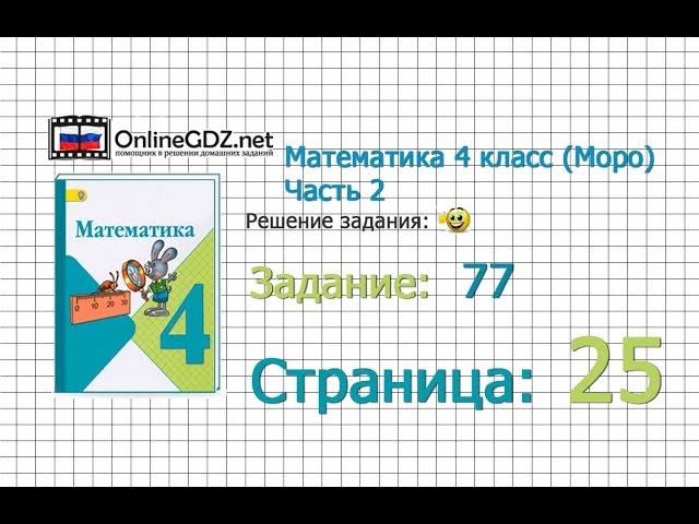 Страница 25 Задание 77 – Математика 4 класс (Моро) Часть 2