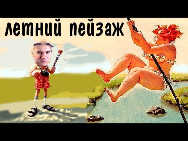 Как рисовать летний пейзаж ? Часть 1► Художник Ревякин