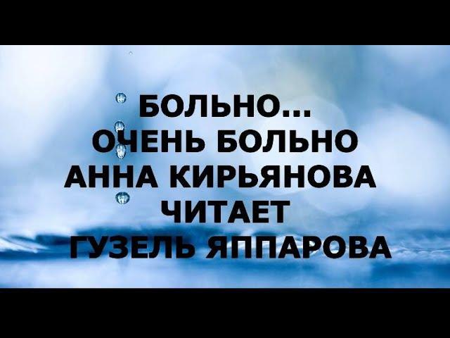 БОЛЬНО, ОЧЕНЬ БОЛЬНО... АННА КИРЬЯНОВА САКСОФОН  ЧИТАЕТ ГУЗЕЛЬ ЯППАРОВА МЕЛОДИИ ДУШИ