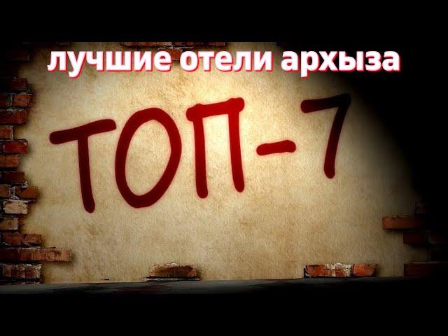 Архыз ТОП 7 Лучших отелей