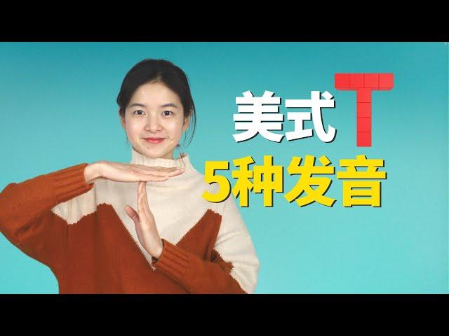 突破英语听力口语瓶颈11：美式T的5种发音 | 5 Ways to Pronounce T in American English