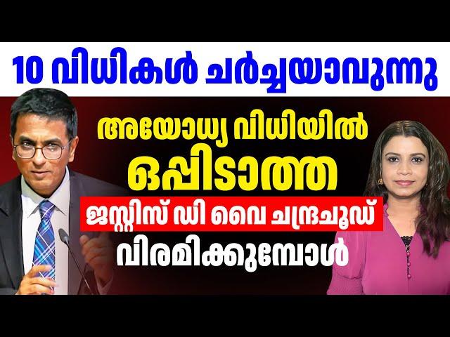 10 വിധികൾ ചർച്ചയാവുന്നു; അയോധ്യ വിധിയിൽ ഒപ്പിടാത്ത D Y Chandrachud | Sunitha Devadas