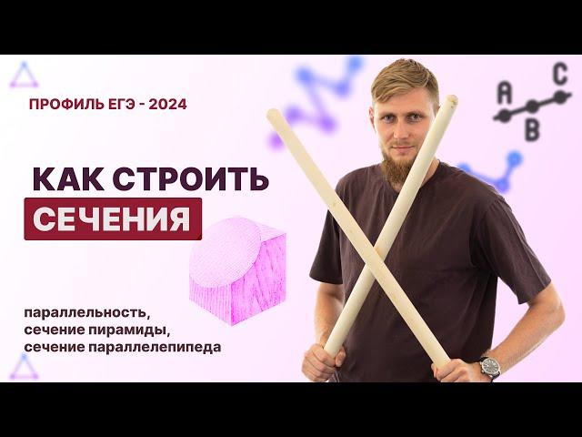 Как строить сечения. Стереометрия. Задание №13 | ЕГЭ по математике 2024 | СВ