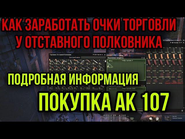 КАК ПОЛУЧИТЬ САМЫЙ ДЕШЕВЫЙ АК 107. ОТСТАВНОЙ ПОЛКОВНИК. Stay Out Stalker Online EU1 Steam