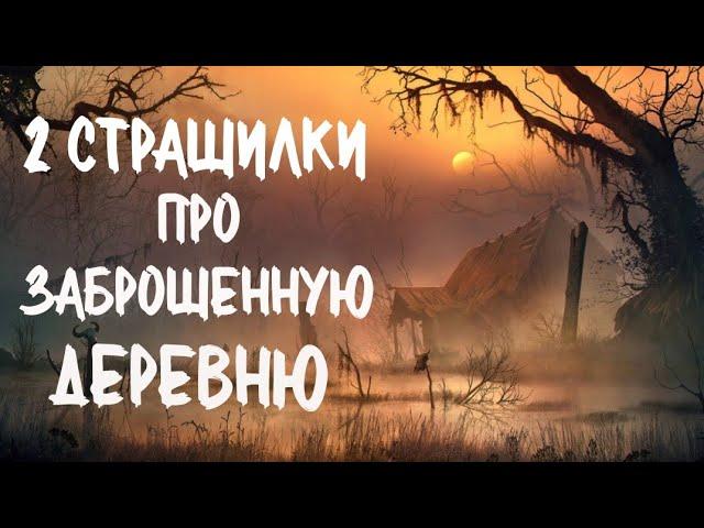 2 Страшилки про Сибирскую деревню. Страшные истории про деревню. Сибирь. Истории на ночь. Аудиокнига