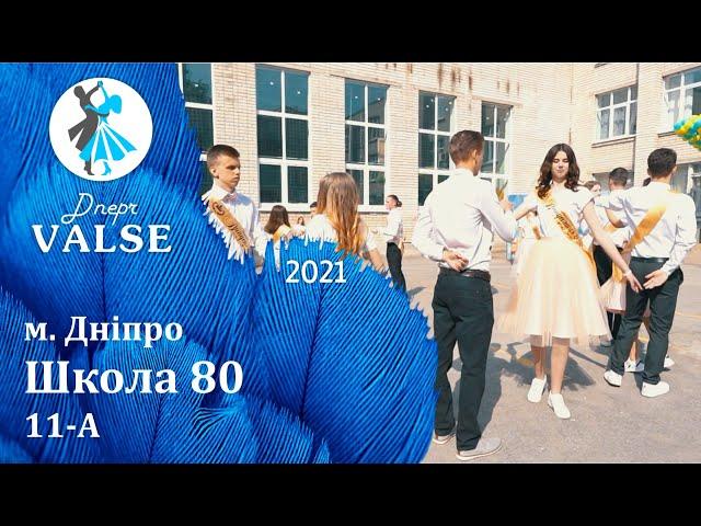 Випускний вальс - 11 А Школа 80 м. Дніпро - Dnepr Valse 2021