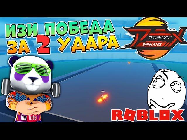 Как победить на Арене с 2 удара  Anime Fighting Simulator Roblox